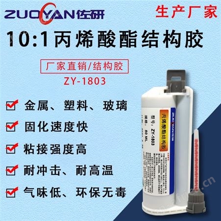 ZY-1803佐研供应10：丙烯酸酯结构胶 低气味AB胶 金属塑料强力粘接胶 丙烯酸冷焊粘接胶厂家