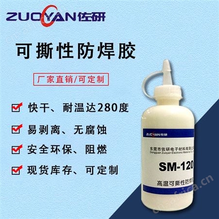 SM-120佐研SM-120耐高温焊点保护防焊胶 电子线路板涂层临时保护胶 防焊膏阻焊胶拒焊膏厂家批发